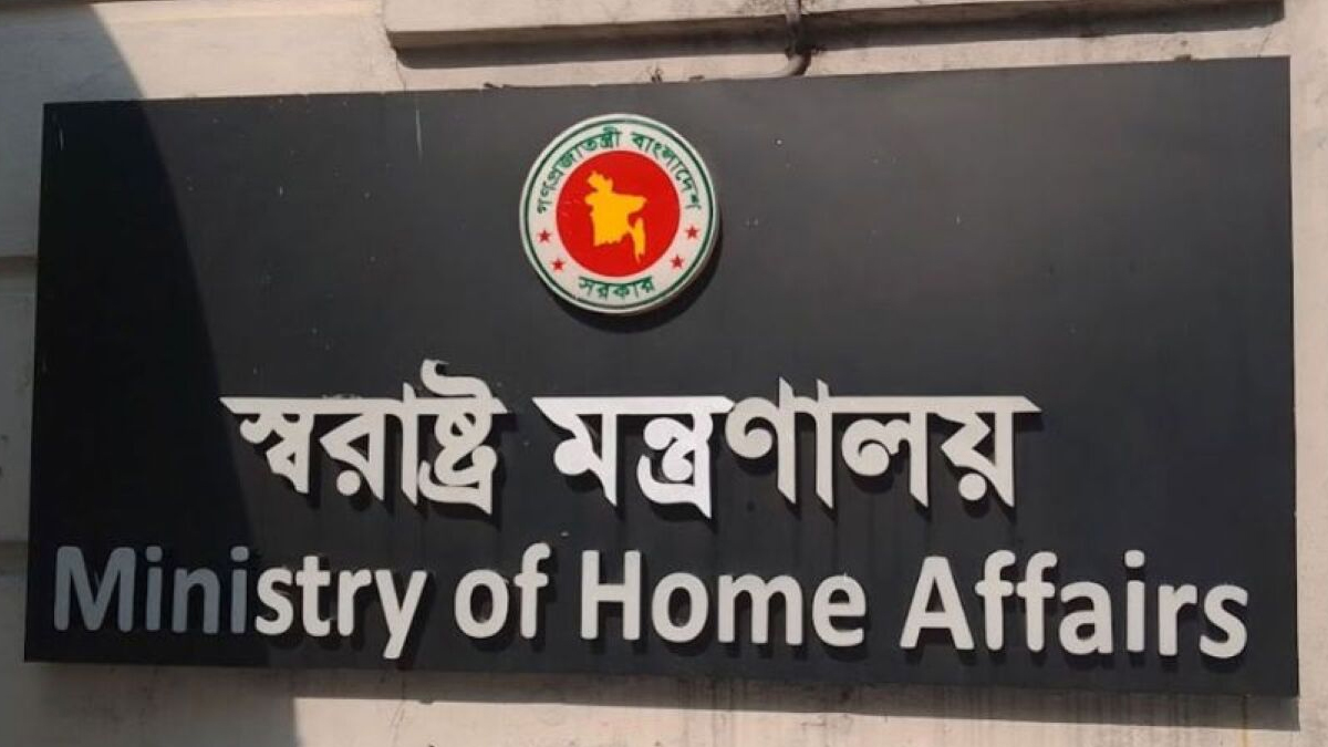 আইনশৃঙ্খলা পরিস্থিতি উন্নয়নে স্বরাষ্ট্র মন্ত্রণালয়ের একগুচ্ছ সিদ্ধান্ত